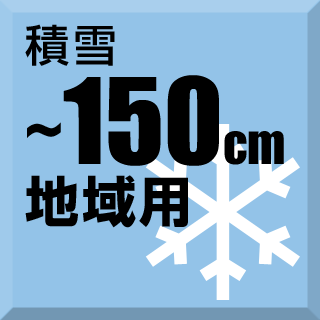 カーポート｜積雪150cm(以内)地域用