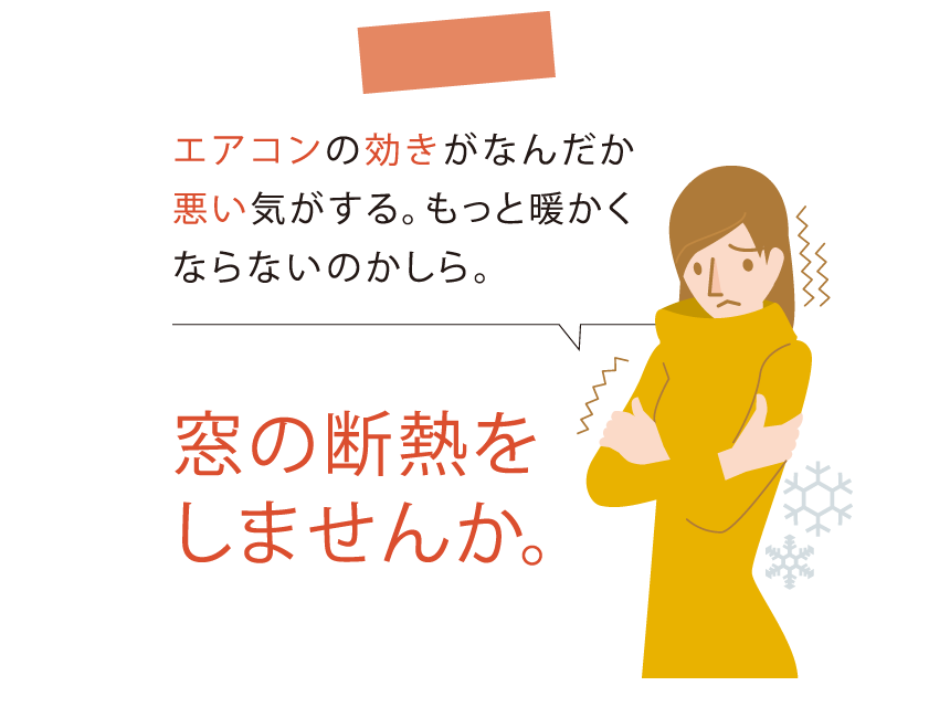 窓の断熱をしませんか。