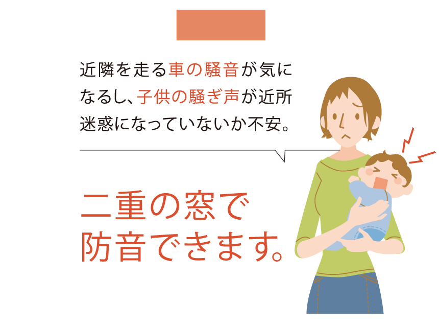 二重の窓で防音できます。