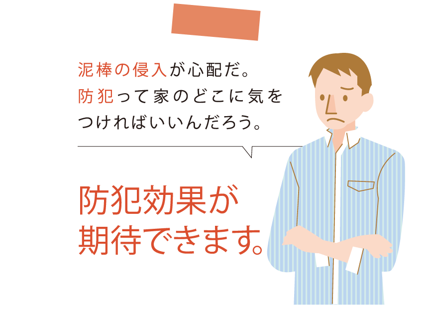 防犯効果が期待できます。