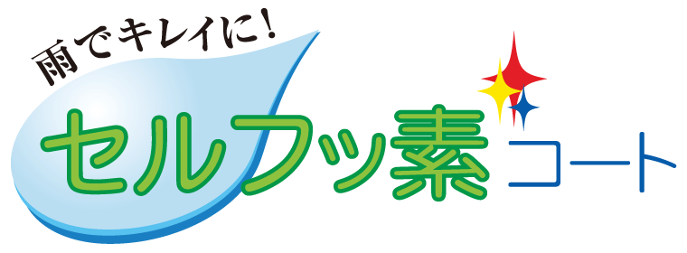 雨でキレイに！｜セルフッ素コート