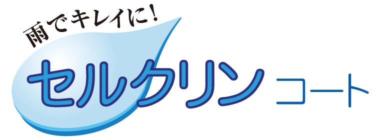 雨でキレイに！｜セルクリンコート
