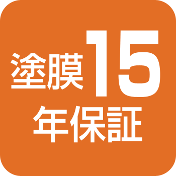 15年保証
