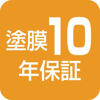 15年保証