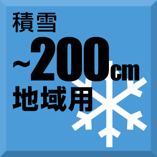 カーポート｜積雪200cm(以内)地域用